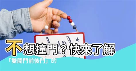 雙開門前後門意思|活動門怎麼選？拉門、折疊門、雙開門取代傳統門片與。